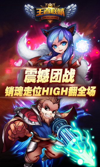 王者联萌