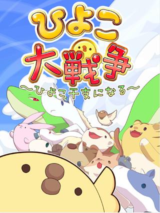 鸡窝保卫战