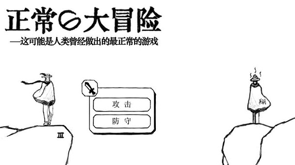 黑白冒险游戏