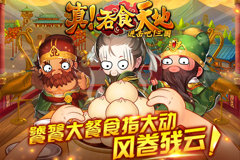 真!吞食天地