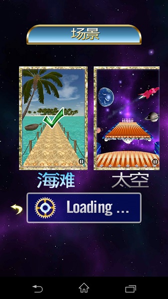 精彩保龄球