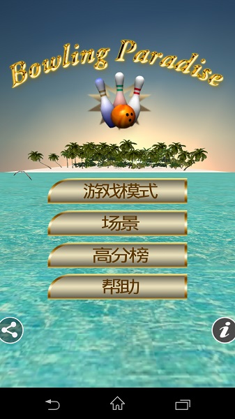 精彩保龄球