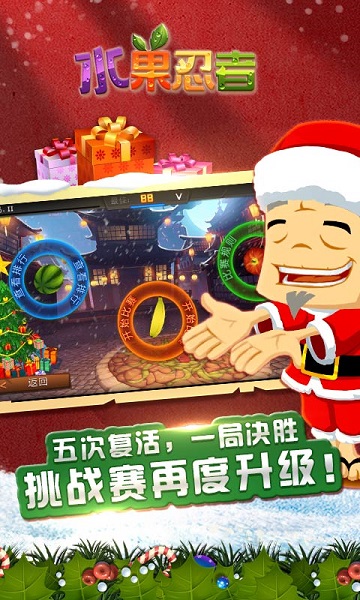 水果忍者圣诞版