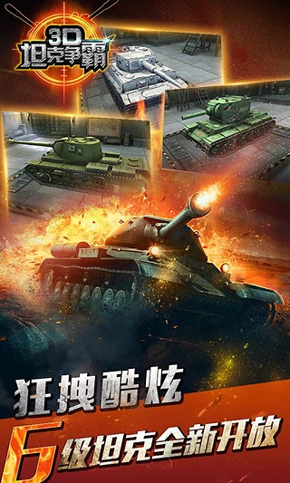 3D坦克争霸