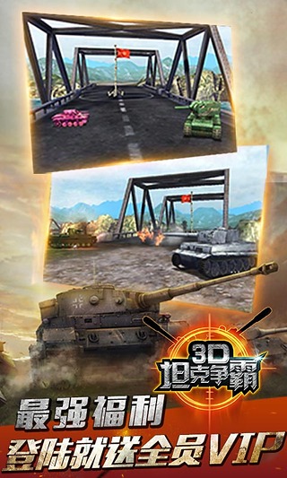 3D坦克争霸