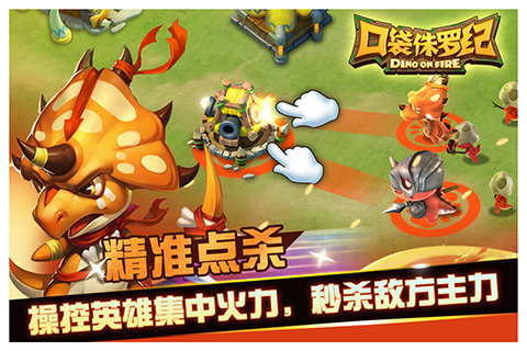 口袋侏罗纪高清版