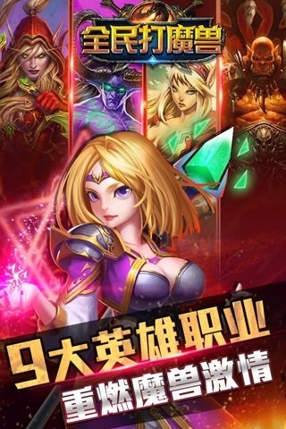 全民打魔兽 高清版