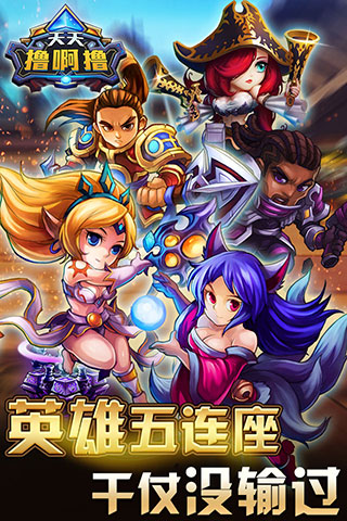 天天撸啊撸 pad版