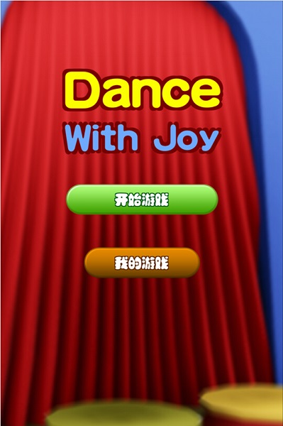 手舞足蹈：Dance with Joy