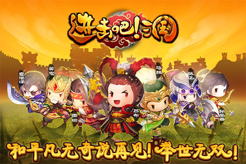 进击吧!三国 pad版