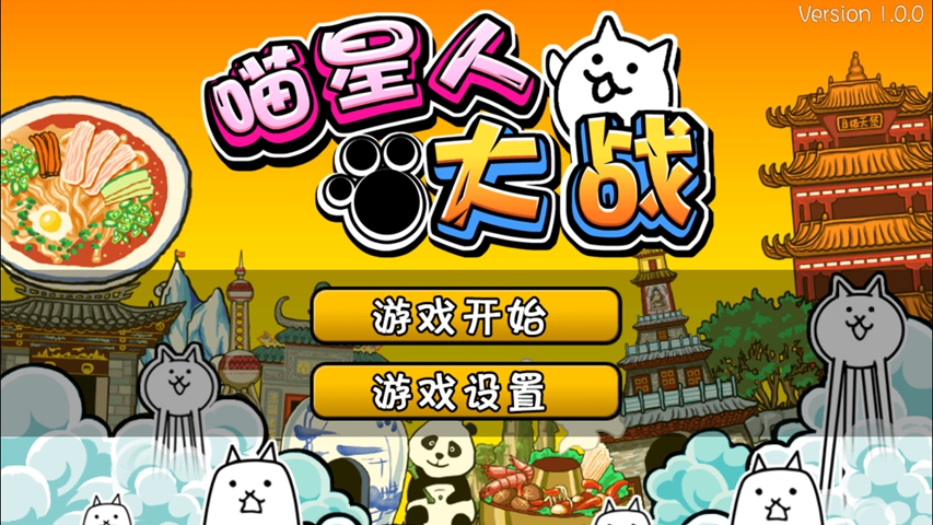 喵星人大战
