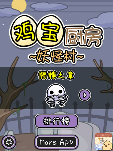 鸡宝厨房：妖怪村：Chick Kitchen Monster Village