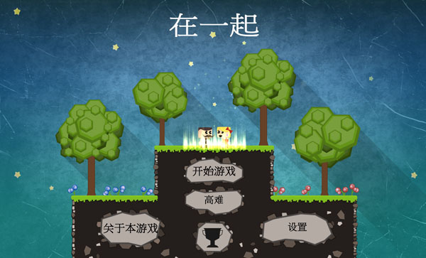 呆在一起：Staying Together