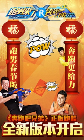 奔跑吧兄弟：跑男来了 HD