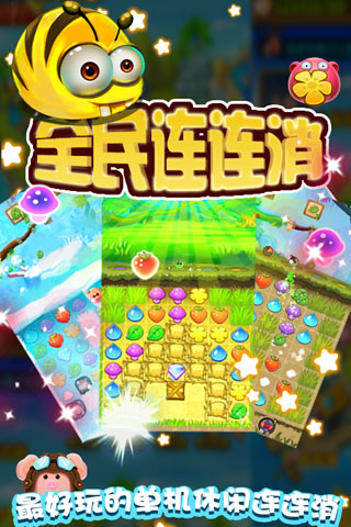 全民连连消