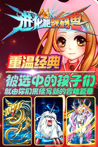 进化吧数码兽 pad版