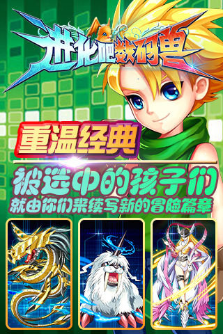 进化吧数码兽 pad版