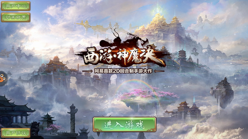 西游神魔决