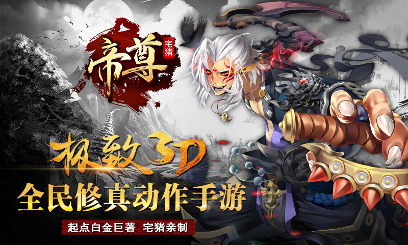 帝尊 pad版