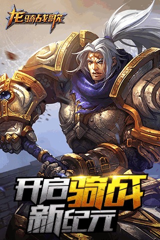 龙骑战歌