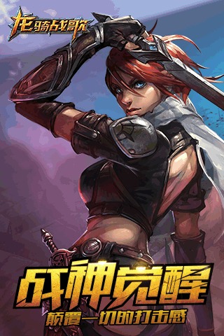 龙骑战歌