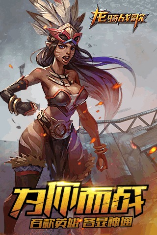 龙骑战歌