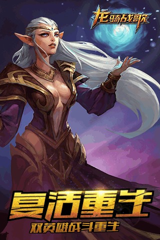 龙骑战歌