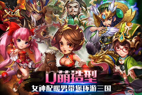 X三国 平板游戏