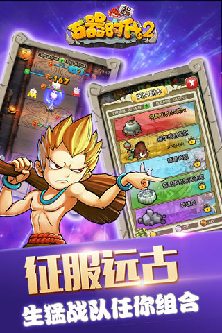 石器时代2 平板游戏