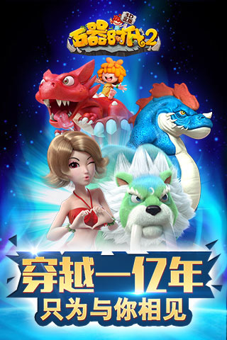 石器时代2 平板游戏