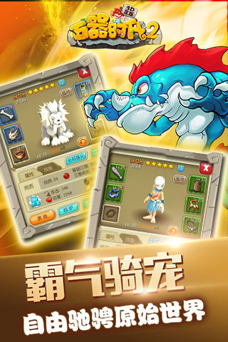石器时代2 平板游戏