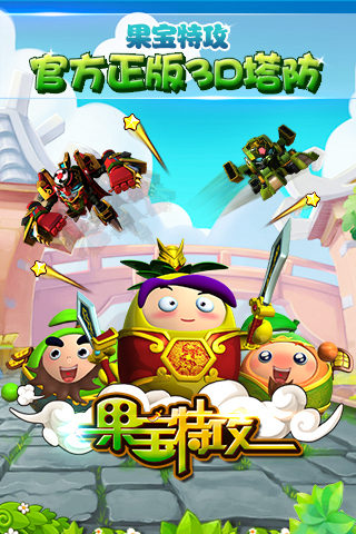 果宝特攻