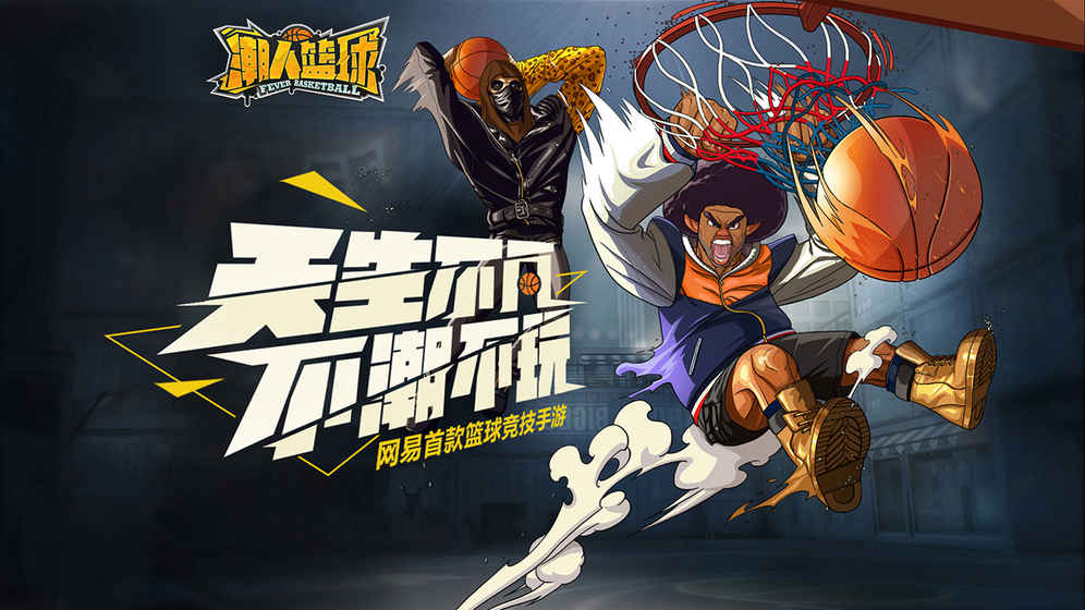 潮人篮球 网易版