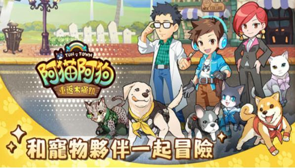 阿猫阿狗：重返木桶镇