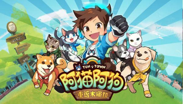 阿猫阿狗：重返木桶镇