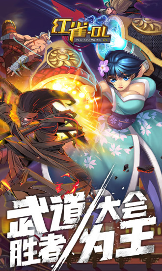 红雀OL 九游版