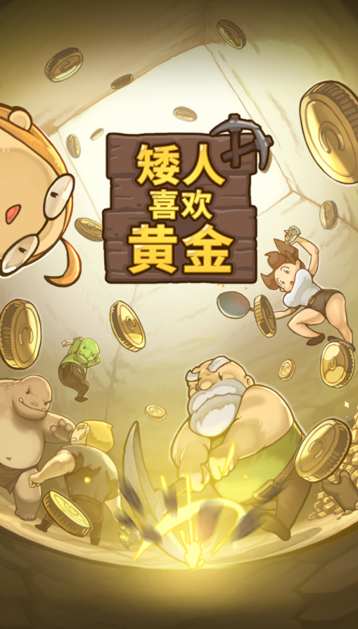 矮人喜欢黄金