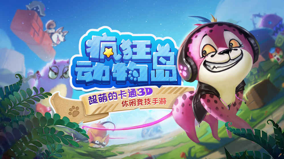疯狂动物岛