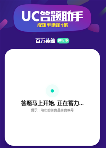 百万英雄UC答题助手