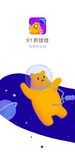 91抓娃娃