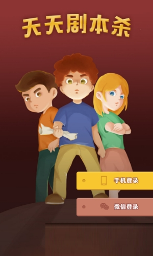 剧本杀