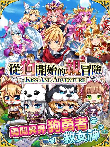 从狗开始的亲亲冒险