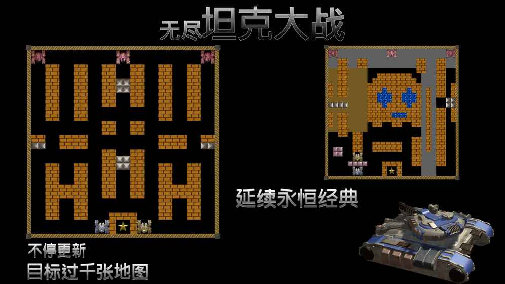 无尽坦克大战