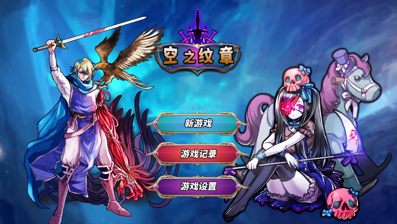 空之纹章存档