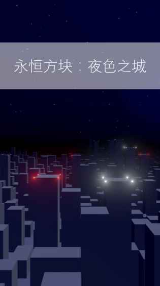 永恒方块：夜色之城