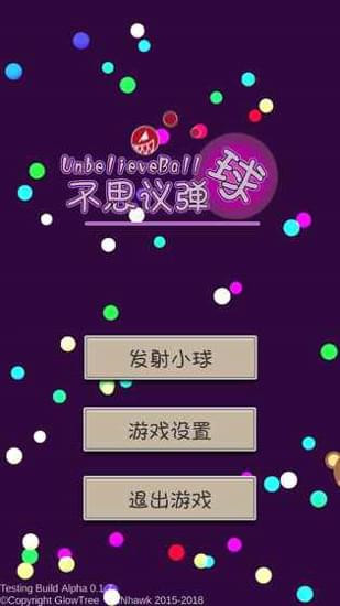 不思议弹球