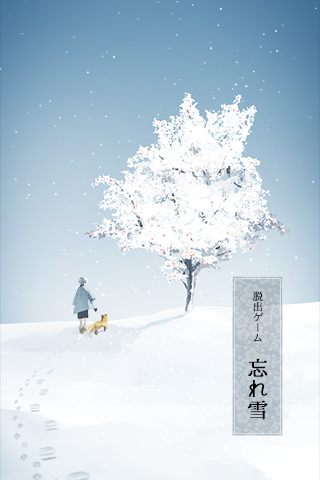 逃脱游戏忘雪