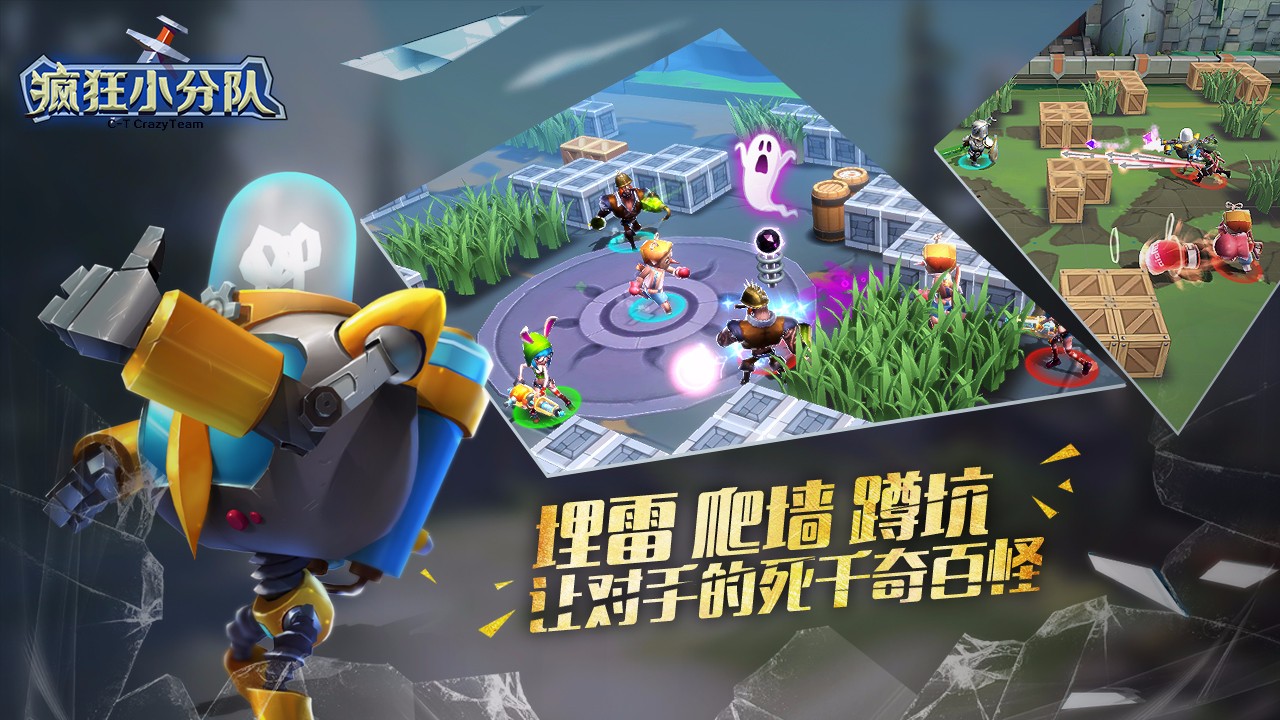 疯狂小分队