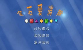 宝石爱消除