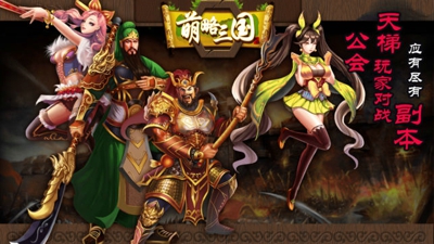 萌略三国